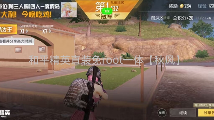 和平精英直装免root一体【秋风】